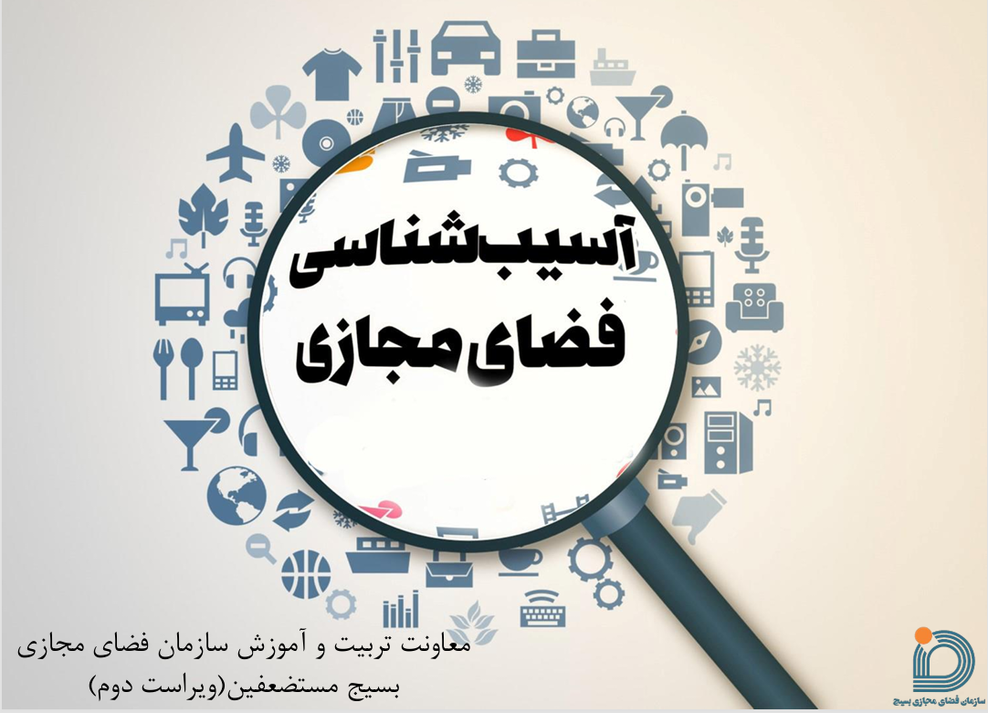 آسیب شناسی فضای مجازی